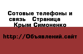  Сотовые телефоны и связь - Страница 12 . Крым,Симоненко